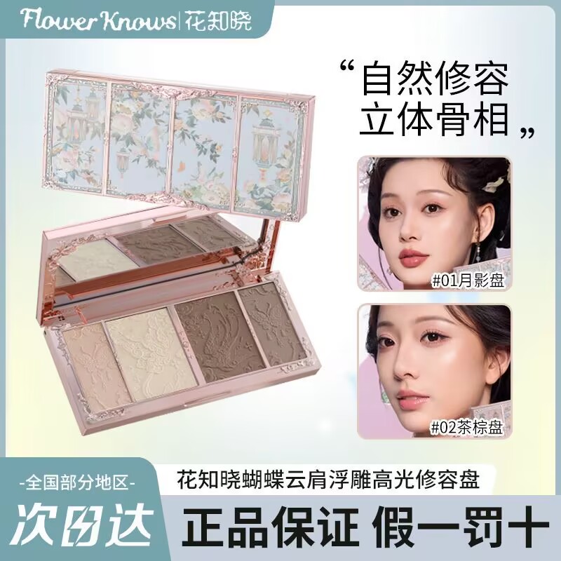 花知晓蝴蝶云肩高光提亮立体修容盘浮雕哑光高光立体鼻影官方正品