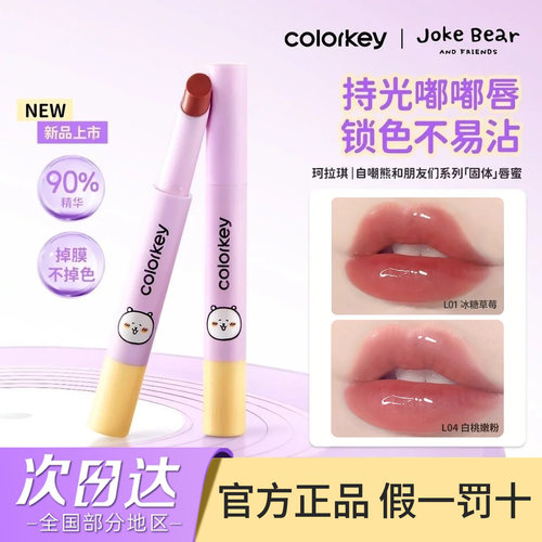 Colorkey珂拉琪自嘲熊固体唇蜜