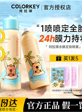 Colorkey珂拉琪定妆喷雾卡皮巴拉防水防蹭持妆不易脱妆官方正品