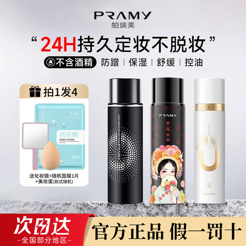 柏瑞美定妆喷雾保湿定妆