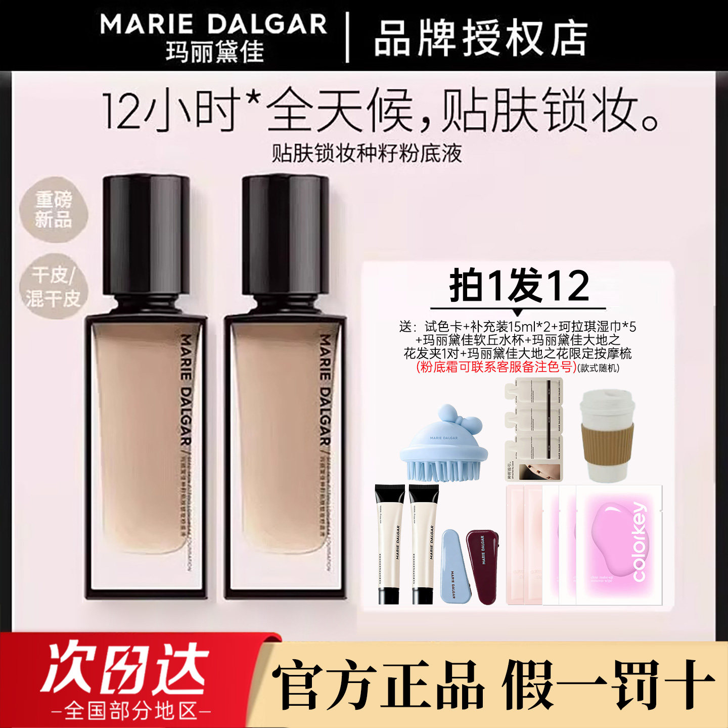 玛丽黛佳种籽粉底液贴肤锁妆持妆干皮滋润粉底液W01皑雾官方正品