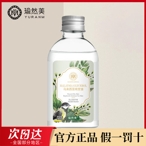 瑜然美马来西亚甘油官方正品
