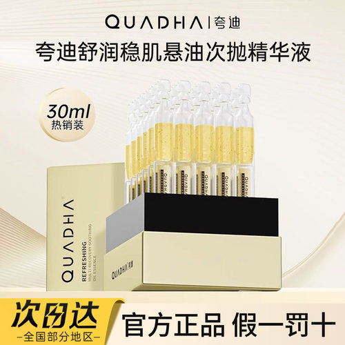 夸迪舒润稳肌悬油次抛精华液正品
