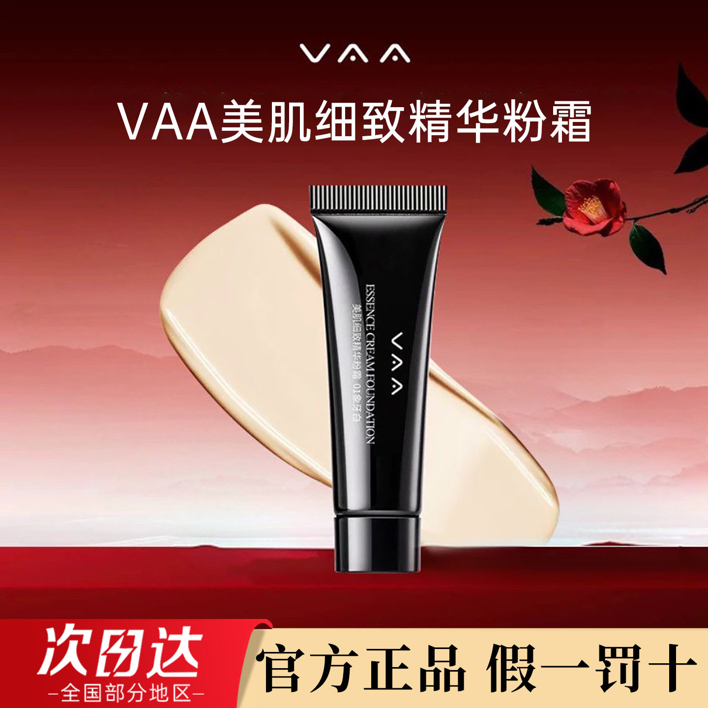 VAA精华粉霜红山茶养肤粉底液粉霜不易脱妆滋润遮瑕官方正品,彩妆/香水/美妆工具,粉霜,淘宝优惠券,粉丝福利购,淘宝优惠卷
