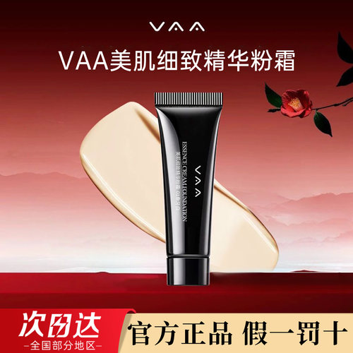 VAA精华粉霜红山茶养肤粉粉霜