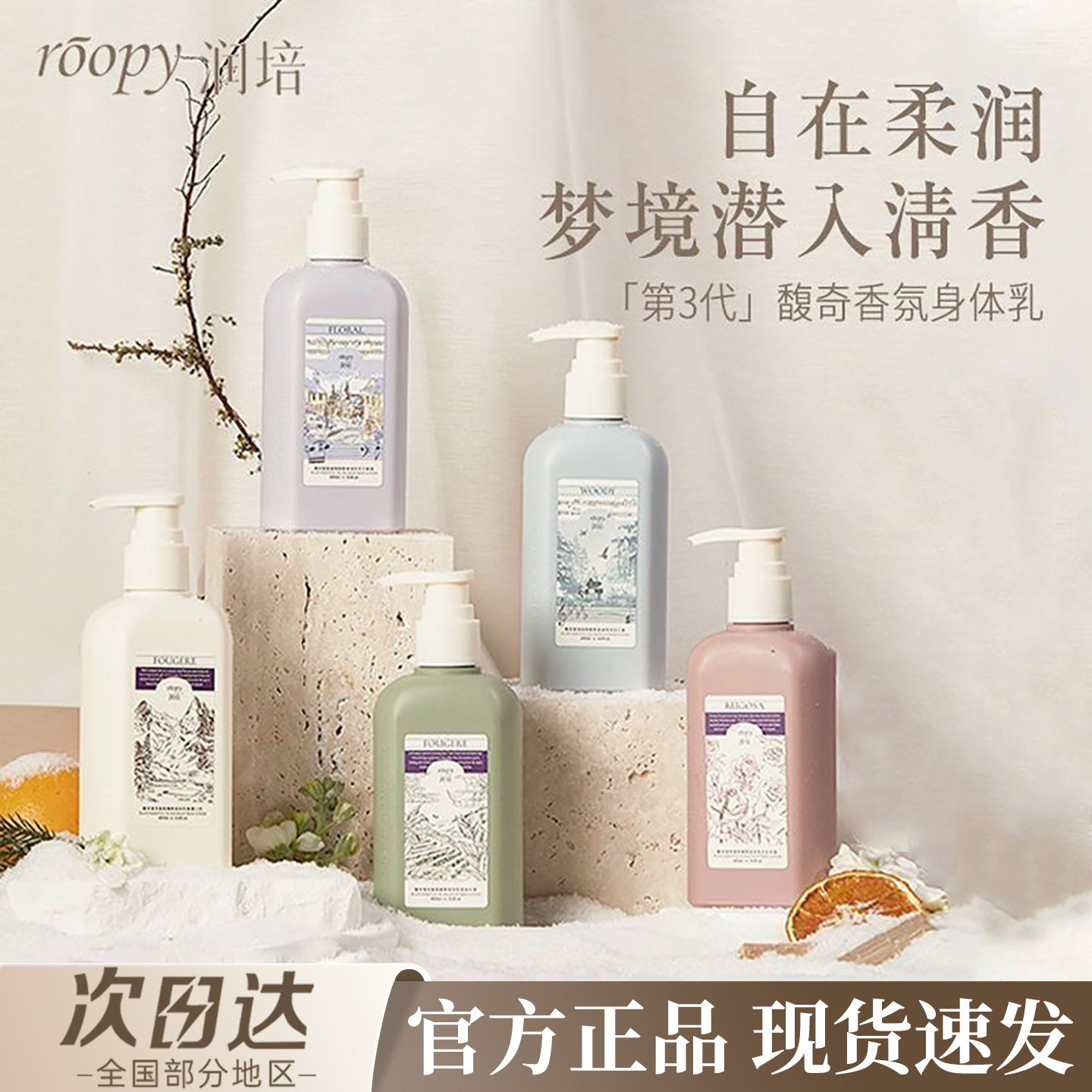 roopy润培身体乳干燥补水保湿滋润持久留香不油腻官方正品