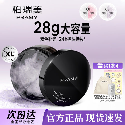 PRAMY/柏瑞美大码散粉官方正品