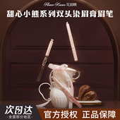 新品 花知晓甜心小熊染眉膏眉笔显色成膜定型双头染眉笔染眉膏