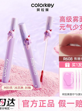 colorkey珂拉琪冰淇淋唇釉限定雾面唇蜜水雾口红官方正品