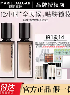 玛丽黛佳种籽粉底液贴肤锁妆持妆干皮滋润粉底液W01皑雾官方正品