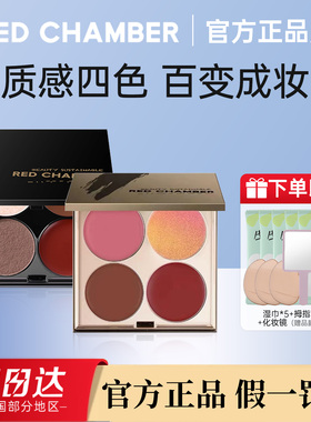 RED CHAMBER四色多用膏RC朱栈口红眼影盘腮红眼影一体盘官方正品