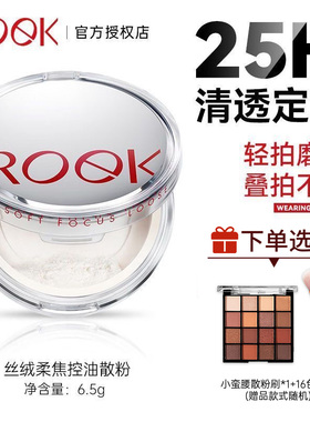 超值赠品！ROEK散粉散粉控油定妆蜜粉喷雾细腻干油皮女生不易脱妆