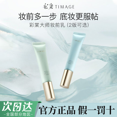彩棠TIMAGE妆前乳隔离霜官方正品