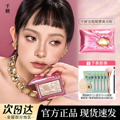 千妍宝枕绮梦高光粉官方正品