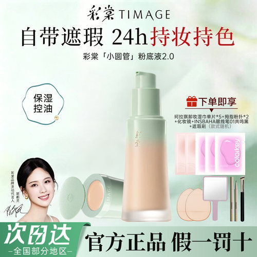 彩棠TIMAGE小圆管粉底液2.0