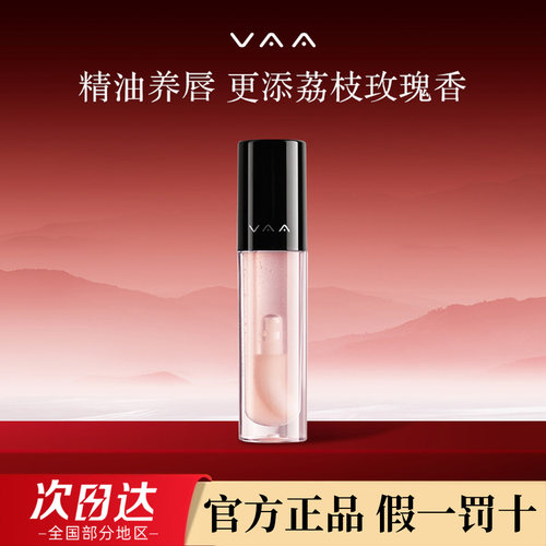 VAA唇部精华油官方正品