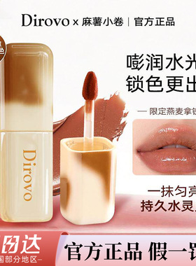 蒂洛薇dirovo麻薯小卷锁色镜光唇釉水润不易沾杯好气色官方正品