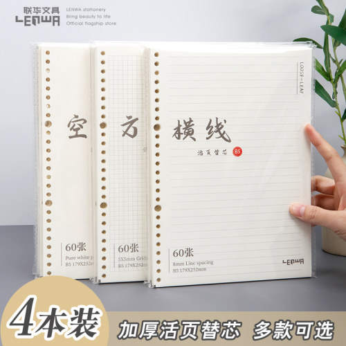 文具活页替芯纸B5联华
