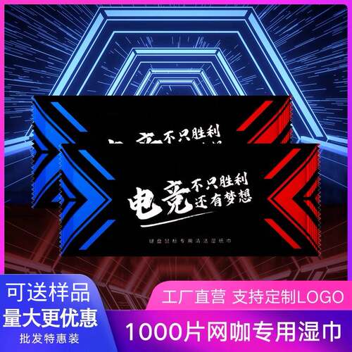 网吧一次性湿巾电竞定制湿巾