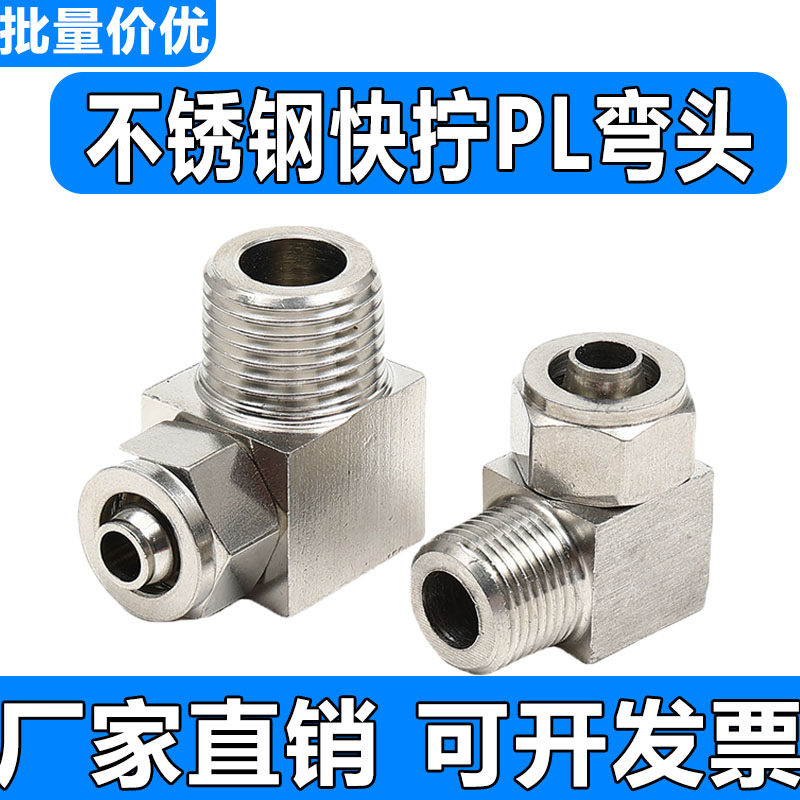 304/316不锈钢快拧弯头终端直角锁母90度通插接PU软气四氟尼龙管,标准件/零部件/工业耗材,其他气动元件,淘宝优惠券,粉丝福利购,淘宝优惠卷