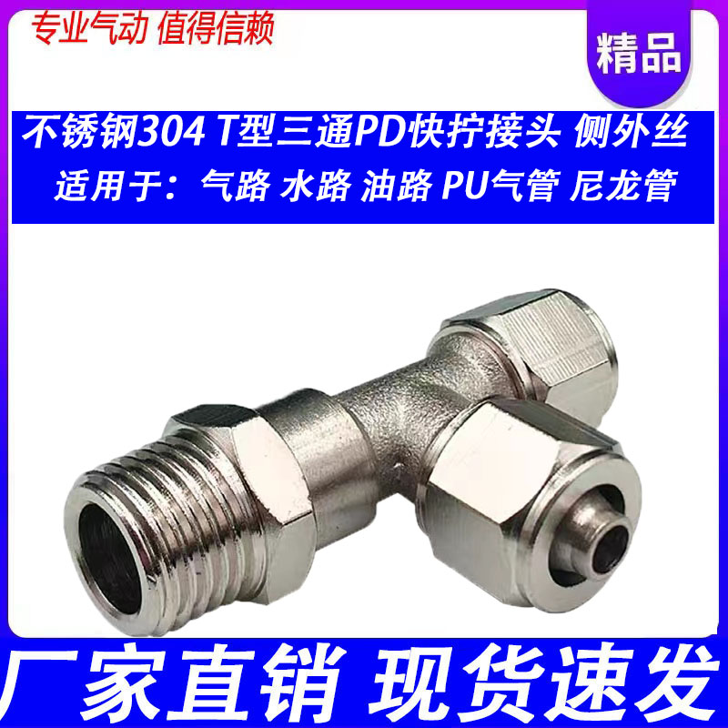 304不锈钢气管快拧T三通接头PD12外螺纹PD16-01/02/03/04旋转万向