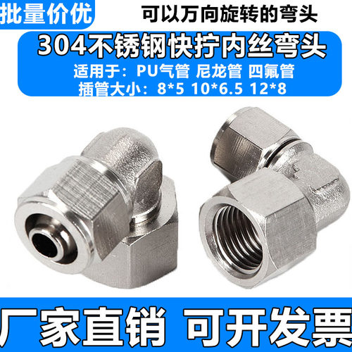 304不锈钢快拧内丝弯头旋转PLF46/8/PLF10/12-M5/01/02/03/04