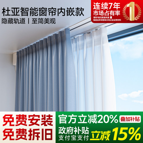 杜亚智能电动窗帘|轨道内嵌款