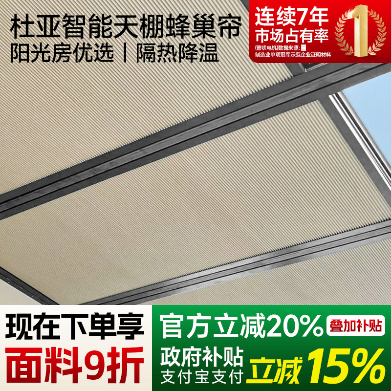 杜亚阳光房电动蜂巢帘遮阳顶天棚隔热防晒床窗帘玻璃房天窗全遮光图片