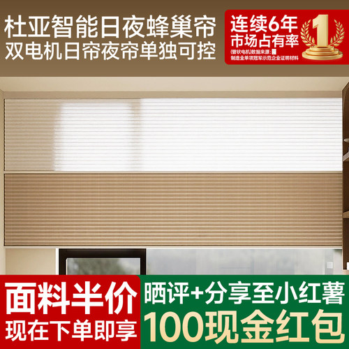 杜亚智能电动日夜蜂巢帘