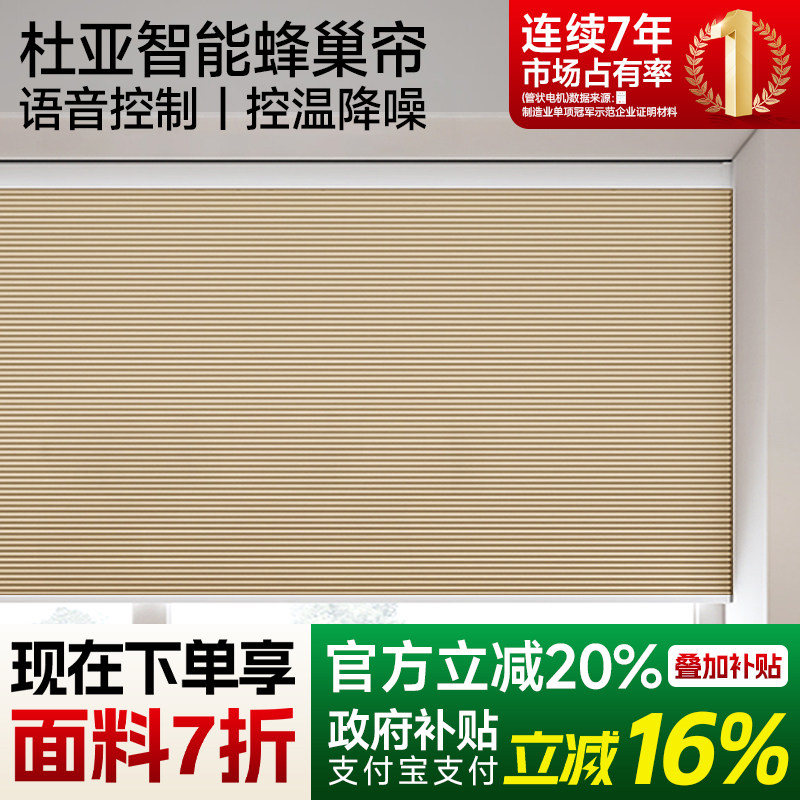 杜亚智能电动蜂巢帘窗帘升降全遮光遮阳隔热新款百叶卧室保温卷帘