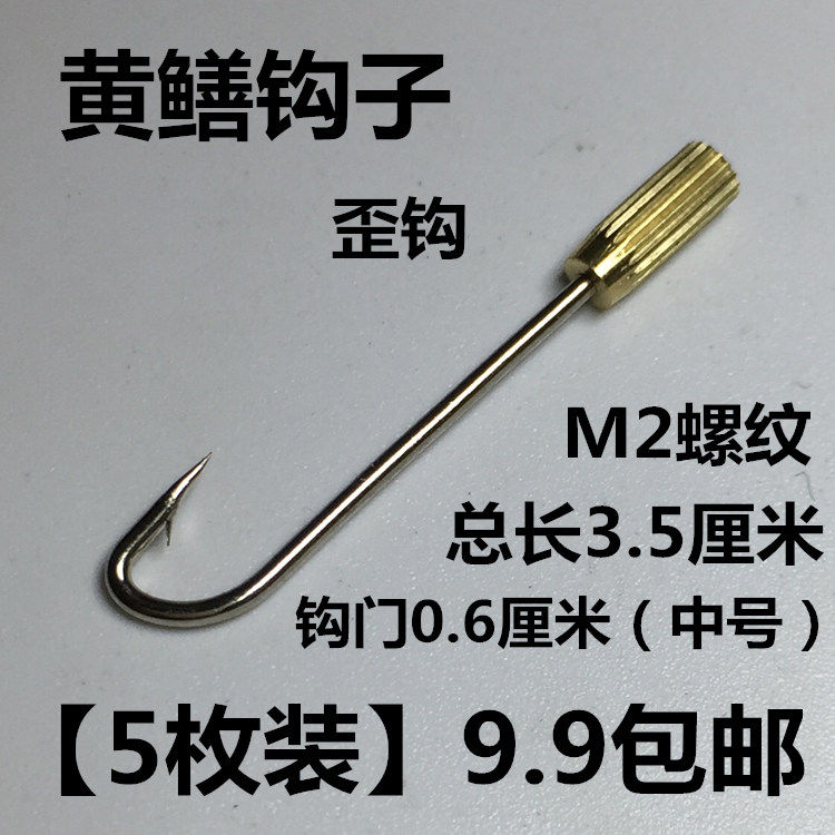 【5枚装】9.9包邮 黄鳝钩鳝鱼钩子黄鳝钓歪嘴有倒刺黄鳝钓具配件