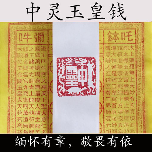 中灵玉皇钱，纯手工古法传承。