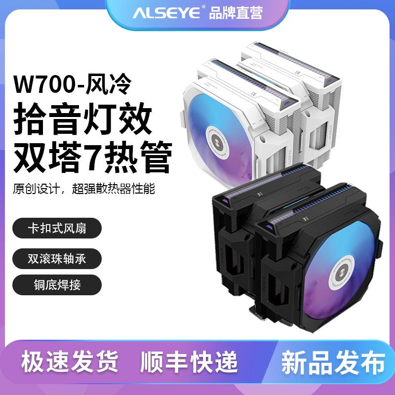 ALSEYE奥斯艾 W700双塔散热器CPU风扇ARGB台式机7热管风冷LGA1700 电脑硬件/显示器/电脑周边 散热器/风扇 原图主图