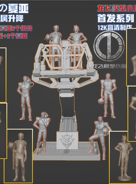 高达吉翁逆袭夏亚升降架演讲台吉翁驾驶服夏亚系列打印树脂GK白模