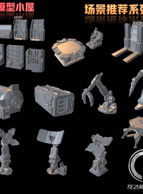 龙飞模型场景制作格纳库叉车集装箱武器机械臂雷达会议桌等GK白模