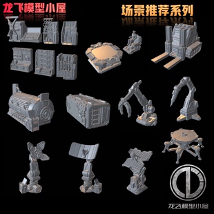 龙飞模型场景制作格纳库叉车集装箱武器机械臂雷达会议桌等GK白模