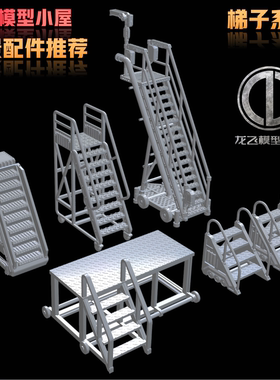 龙飞模型格纳库高达场景制作科幻梯子系列GK打印白模模型地台制作