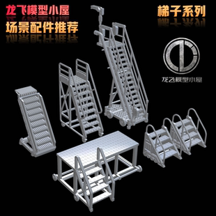龙飞模型格纳库高达场景制作科幻梯子系列GK打印白模模型地台制作