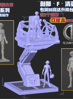 龙飞模型主角刹那·F·清英机动战士00系列高达升降台GK打印白模