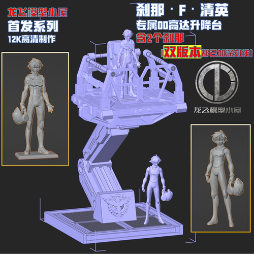 龙飞模型主角刹那·F·清英机动战士00系列高达升降台GK打印白模
