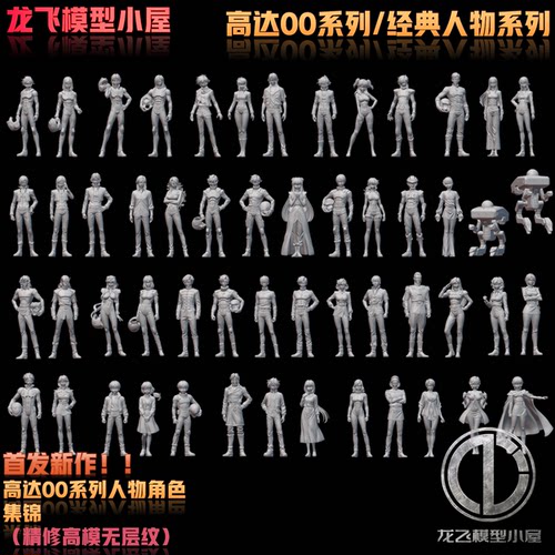 龙飞高达00系列刹那0083神意驾驶员合集高达模型GK手工打印白模