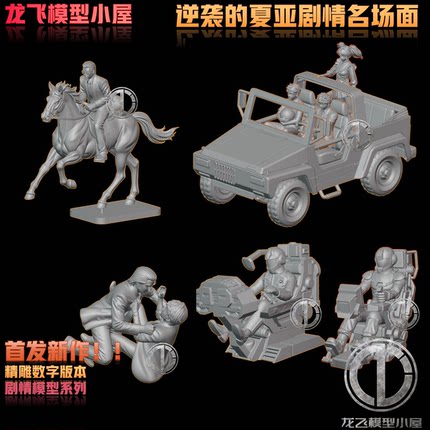 龙飞模型逆袭夏亚剧情阿姆罗葵丝哈萨维驾驶舱微缩场景打印白模