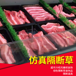 超市生鲜猪肉托盘隔断草装饰品隔板塑料绿草护栏草防绿竹L型隔断