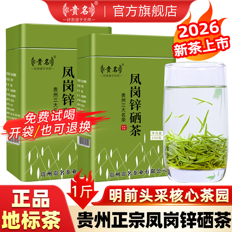 贵州特产茶叶正宗凤岗锌硒茶2026新茶特级明前毛峰绿茶浓香型500g