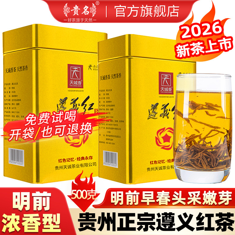 【买1送1】遵义红茶2025新茶特级茶叶正山小种浓香型古树红茶500g