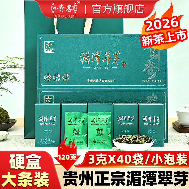 贵州湄潭翠芽2026新茶120g条装图片