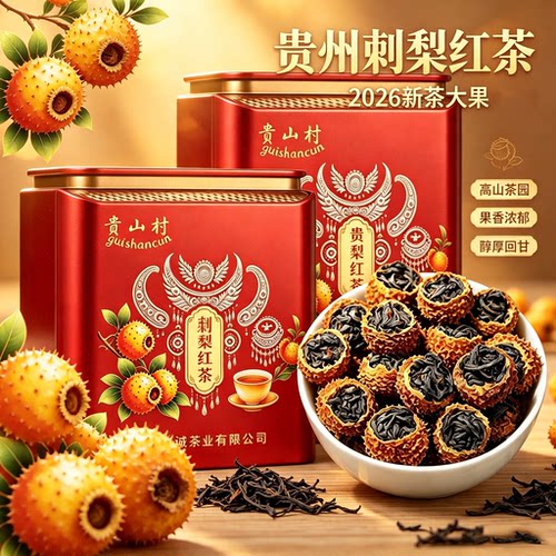 贵州特产正宗刺梨红茶100g罐装
