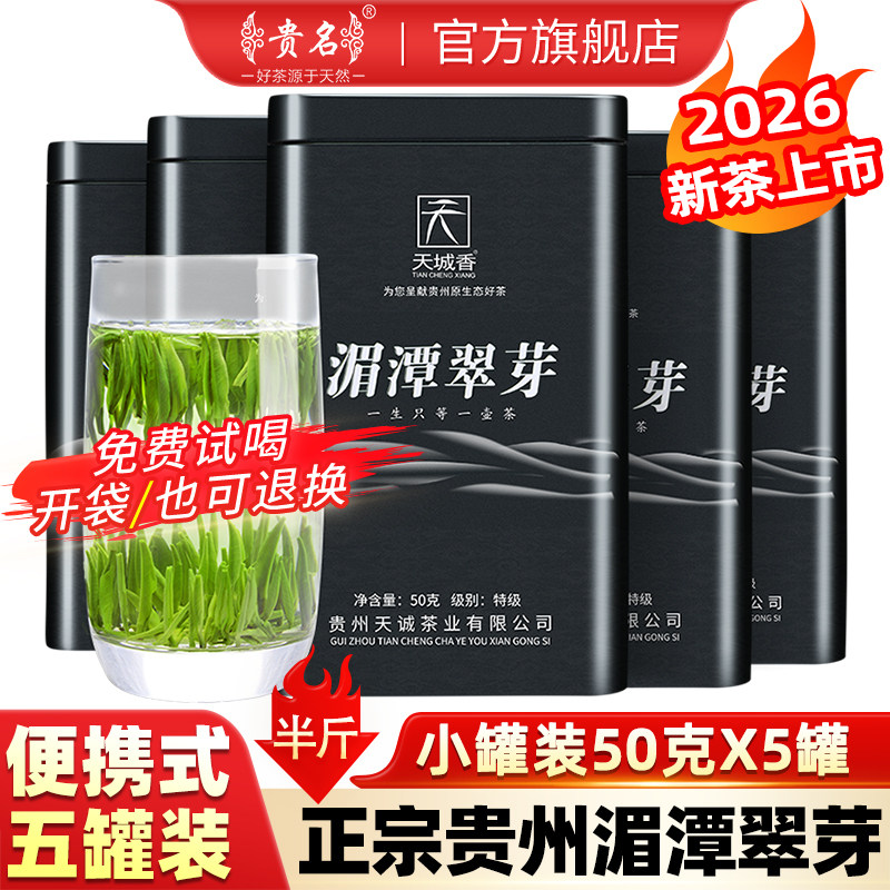贵州湄潭翠芽2026新茶50gX5罐装图片