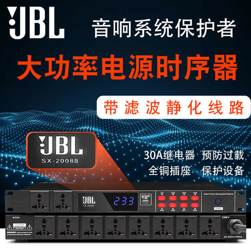 JBL专业8路电源时序器10
