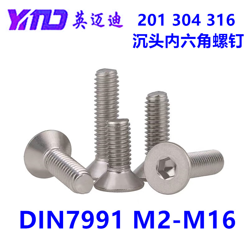 不锈钢内六角螺丝沉头